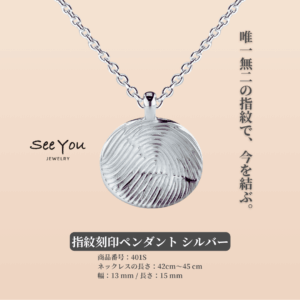 【See You Jewelry】指紋刻印ペンダント