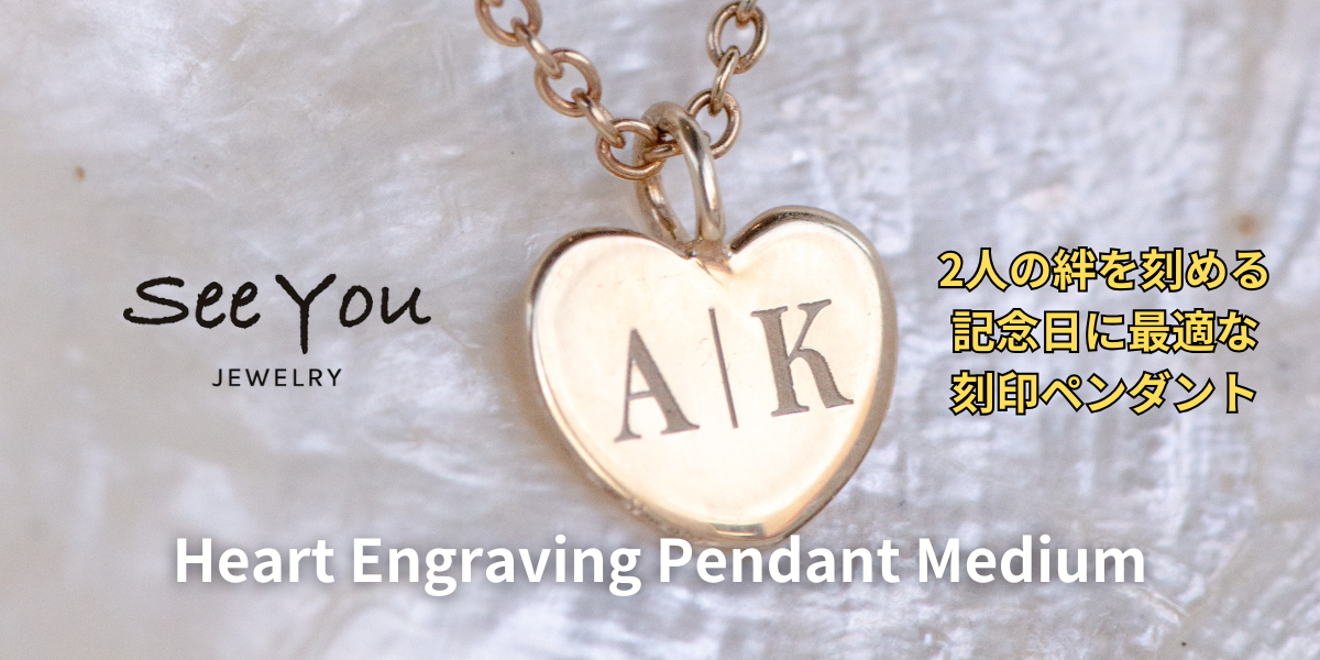 【See You Jewelry】ハート型刻印ペンダント ミディアム イエローゴールド
