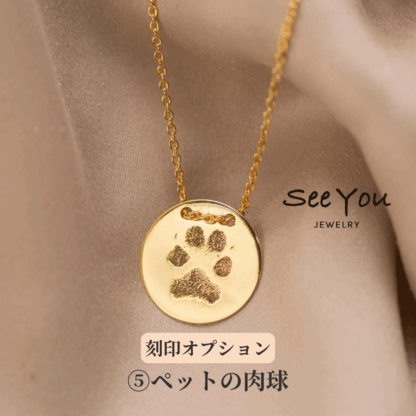 【See You Jewelry】コインネックレス イエローゴールド ペットの肉球