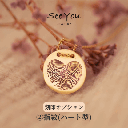 【See You Jewelry】コインネックレス イエローゴールド 指紋 ハート型