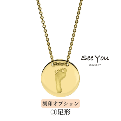 【See You Jewelry】コインネックレス イエローゴールド 足形