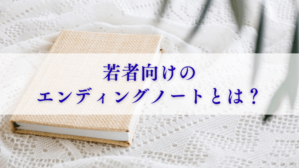 若者向けのエンディングノート