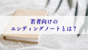 若者向けのエンディングノート