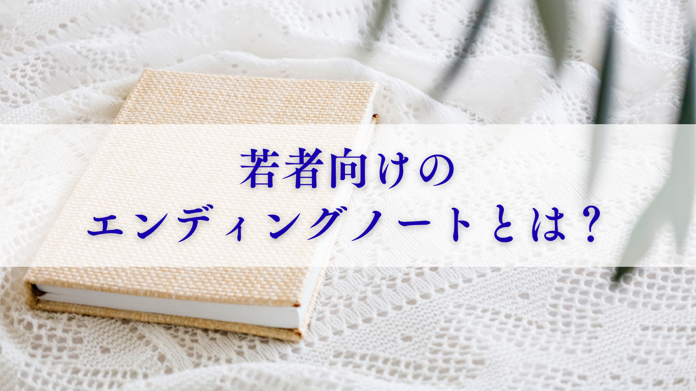 若者向けのエンディングノート