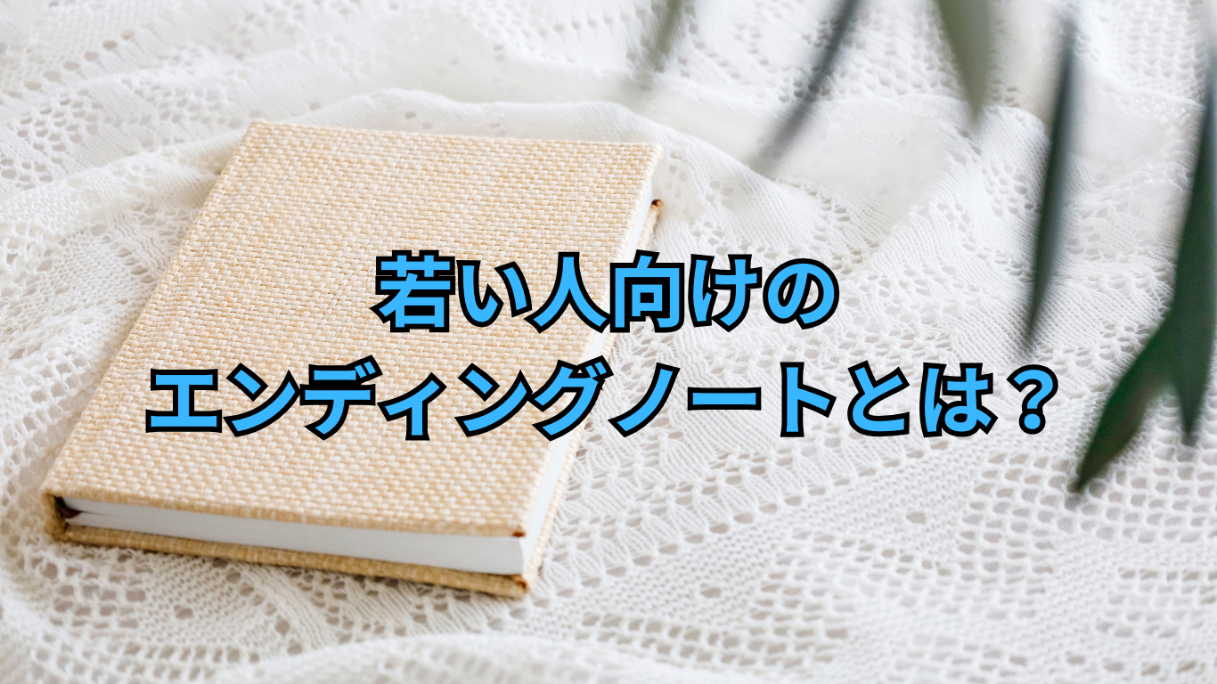 若い人向けのエンディングノートとは?