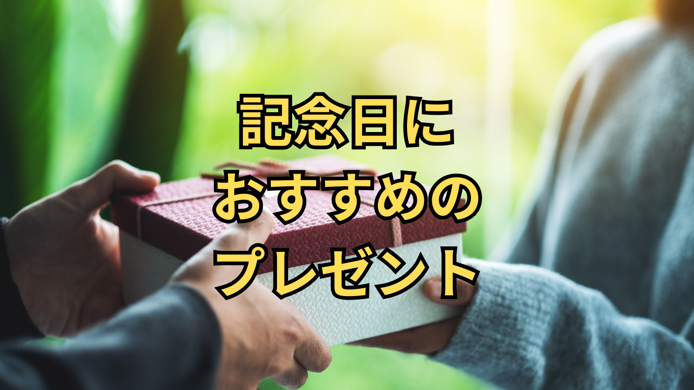 記念日におすすめのプレゼント