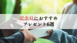記念日におすすめのプレゼント6選