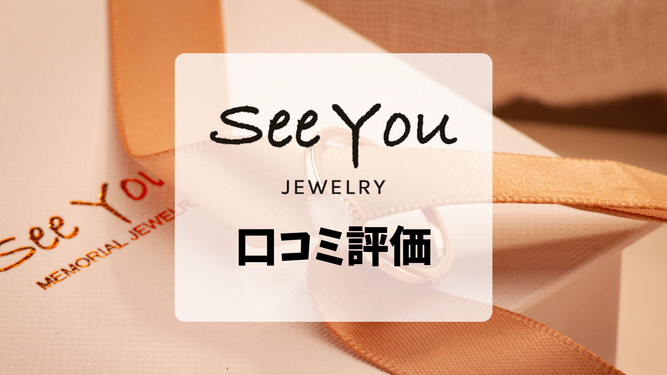 See You Jewelry 口コミ評価