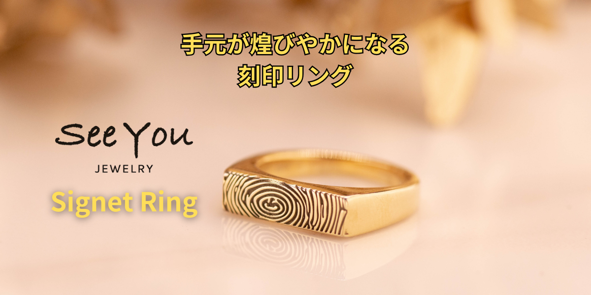 【See You Jewelry】シグネットリング イエローゴールド