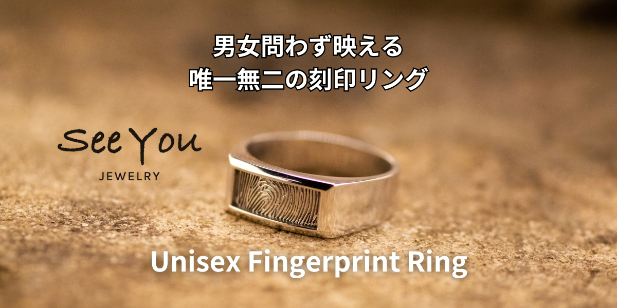 【See You Jewelry】ユニセックス指紋刻印リング