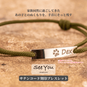 【See You Jewelry】サテンコード刻印ブレスレット シルバー