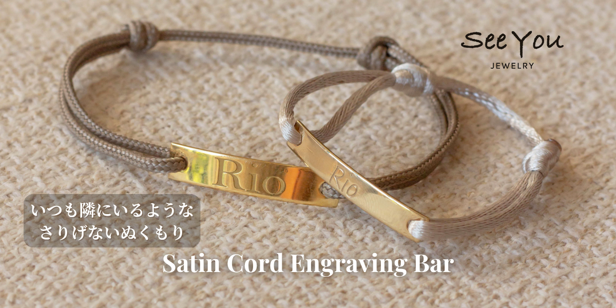 【See You Jewelry】サテンコードエングレービングバー イエローゴールド