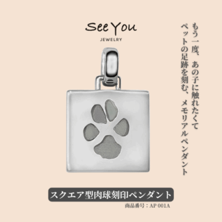 【See You Jewelry】スクエア型指紋刻印ペンダント