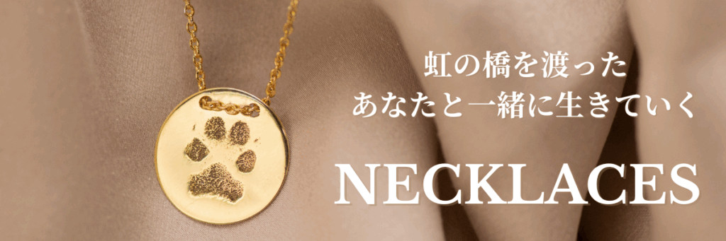 バナー ネックレス