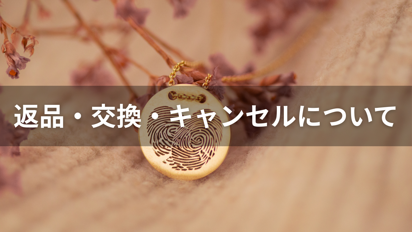 返品・交換・キャンセルについて