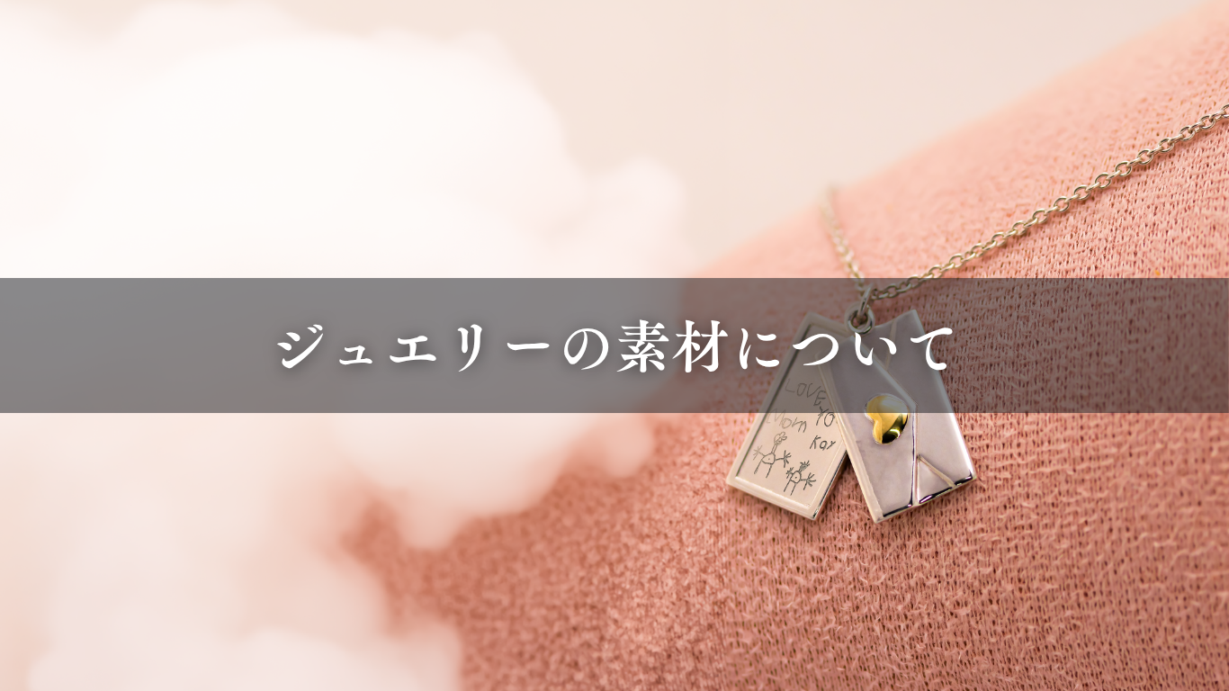 ジュエリーの素材について