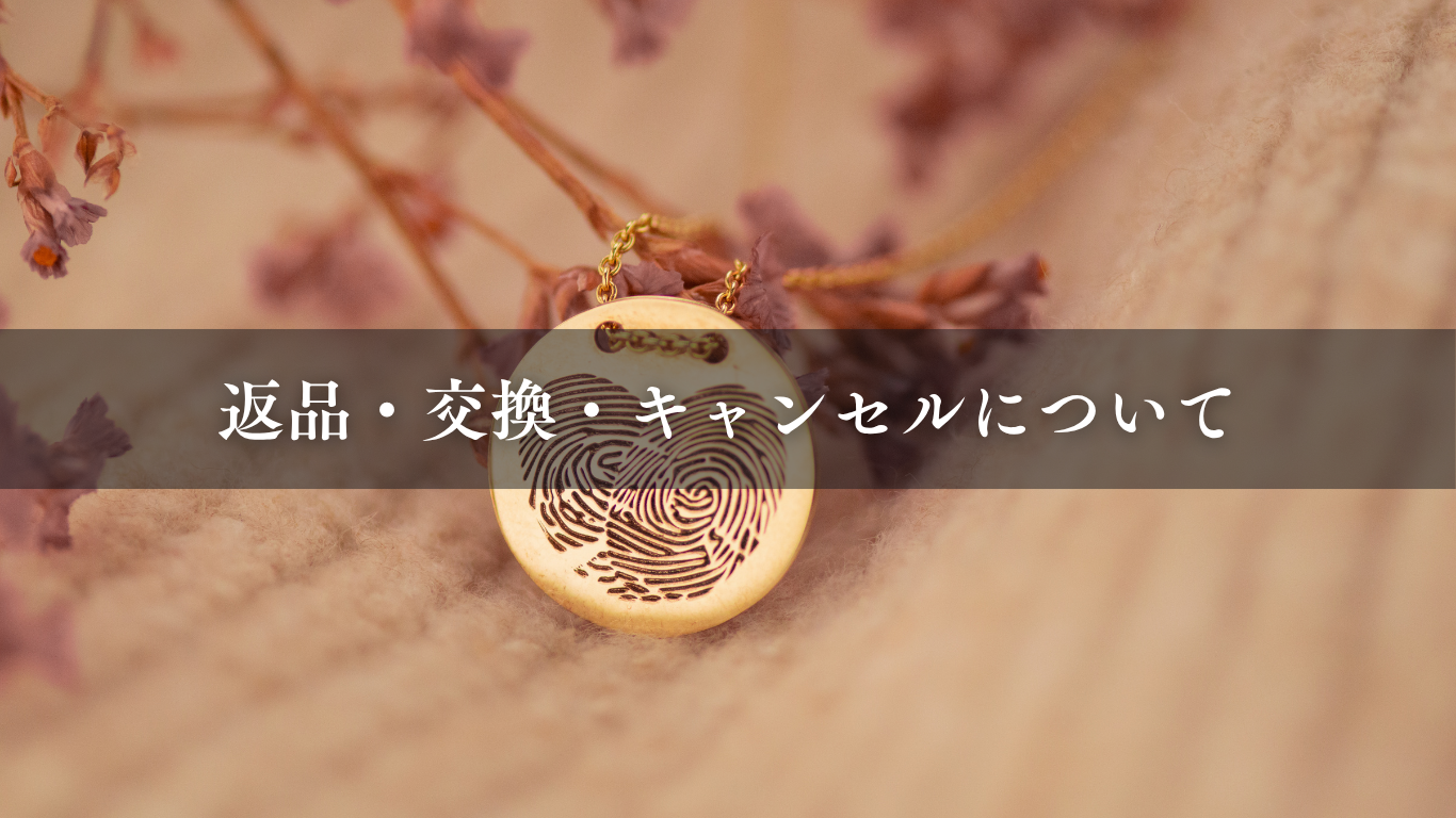返品・交換・キャンセルについて