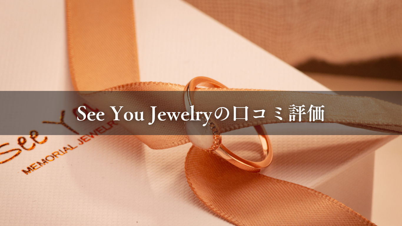 See You Jewelry 口コミ・評価