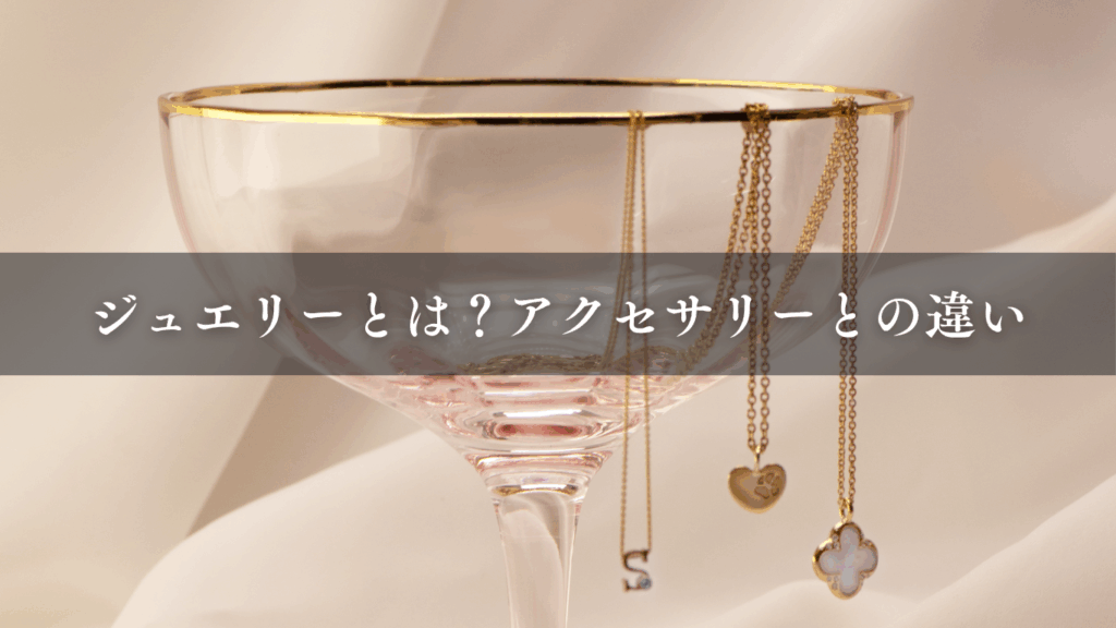ジュエリーとは？アクセサリーとの違いについても解説