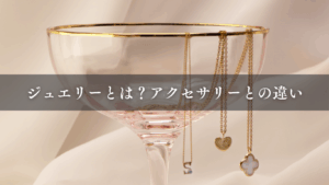 ジュエリーとは？アクセサリーとの違いについても解説
