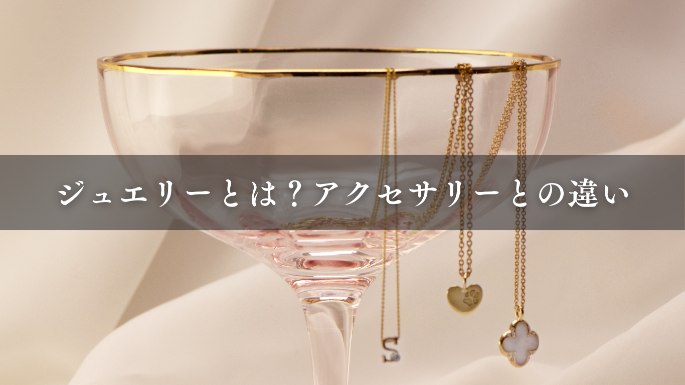 ジュエリーとは？アクセサリーとの違いについても解説