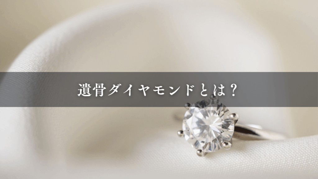 遺骨ダイヤモンドとは？