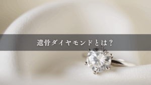 遺骨ダイヤモンドとは？