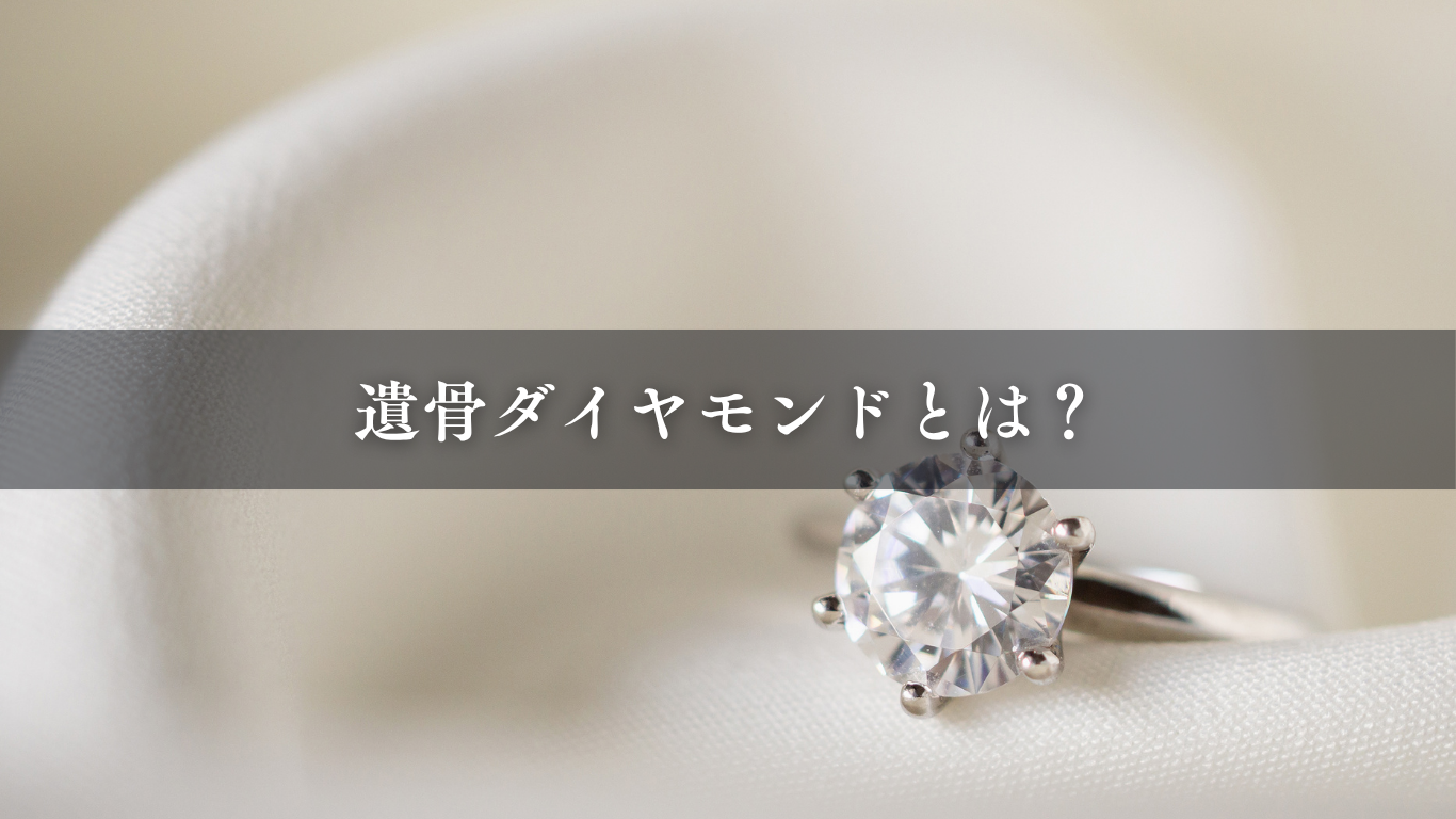 遺骨ダイヤモンドとは？