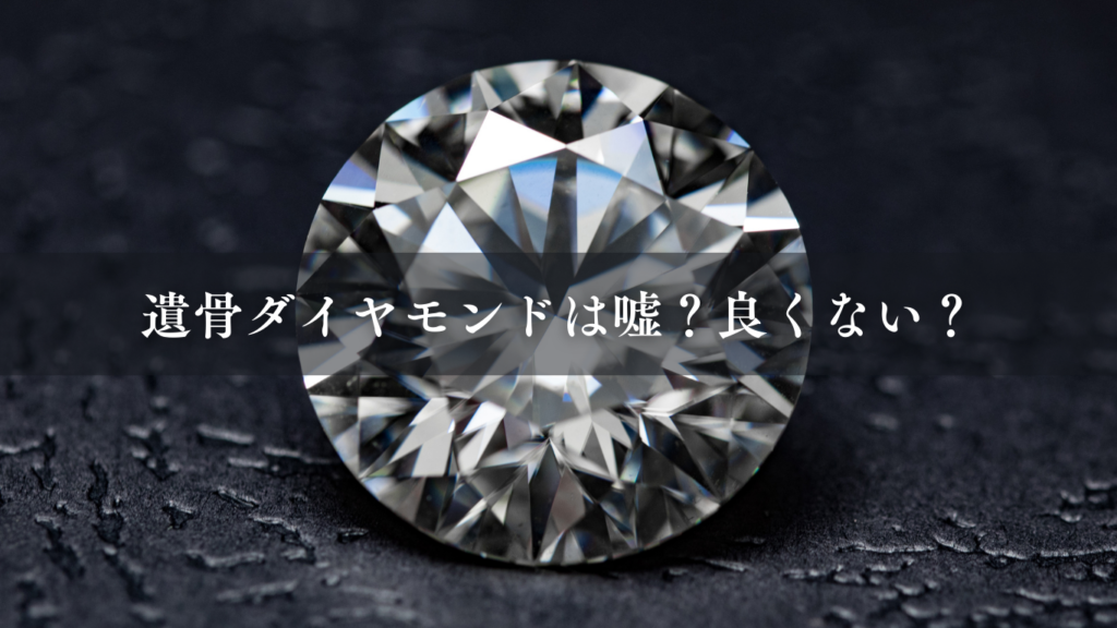 遺骨ダイヤモンドは嘘?良くない?