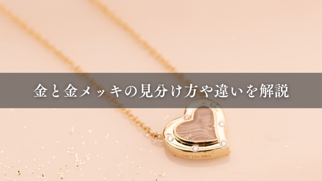 金と金メッキの見分け方や違いを解説