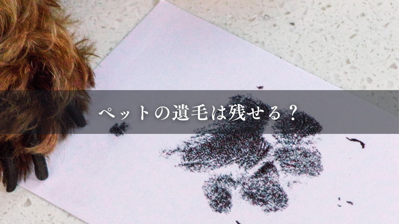 ペットの遺毛は残せる？