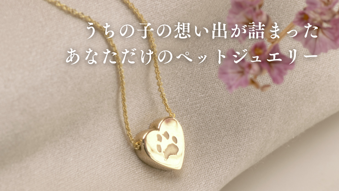 ペットジュエリー ランディングページ用