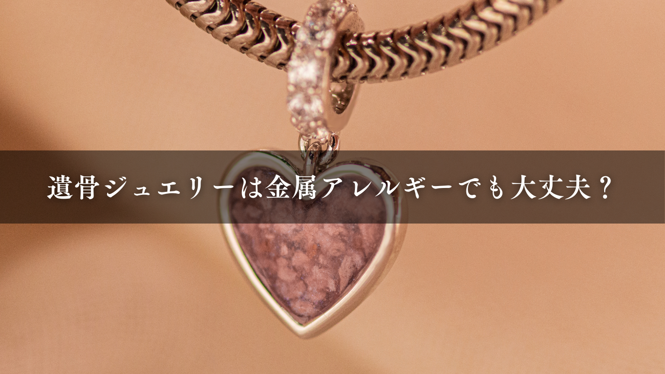 遺骨ジュエリーは金属アレルギーでも大丈夫？専門店の立場で解説