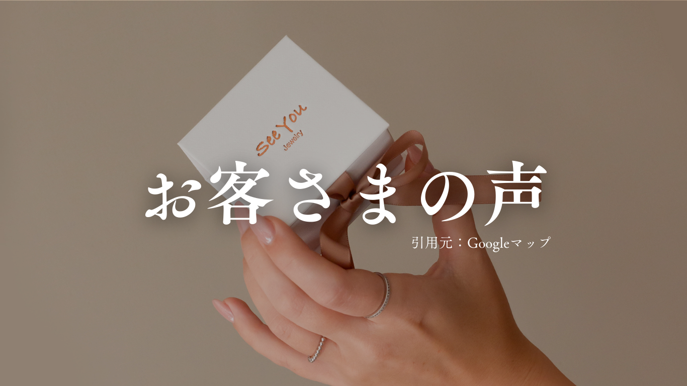 お客様の声 口コミ 評価
