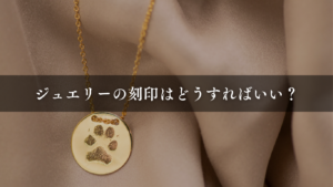 ジュエリーの刻印はどうすればいい？想いを残す内容一覧まとめ