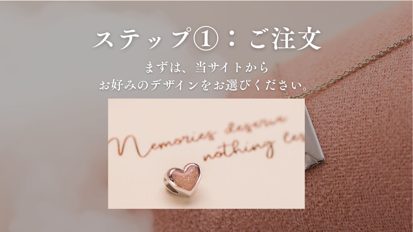 ご注文の流れ ステップ1 ご注文