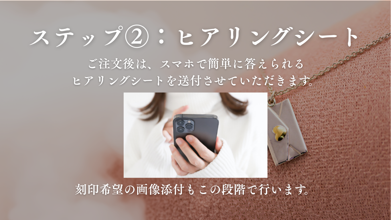 ご注文の流れ ステップ2 ヒアリングシート