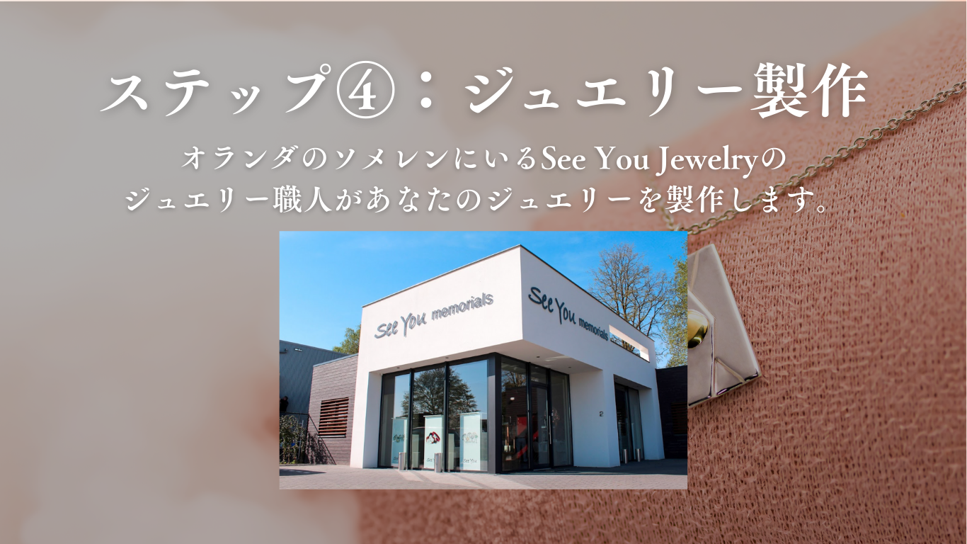 ご注文の流れ ステップ4 ジュエリー製作