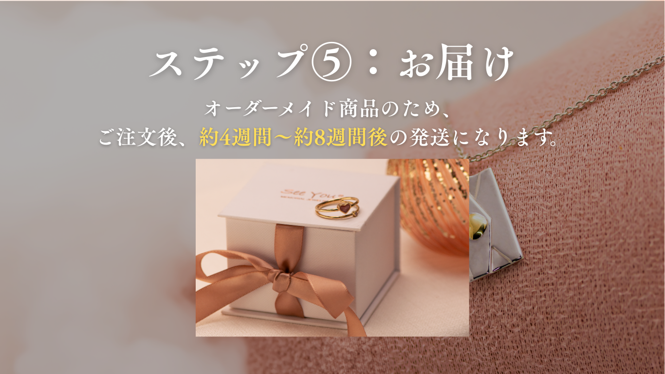 ご注文の流れ ステップ5 お届け