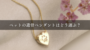 ペットの遺骨ペンダントはどう選ぶ？