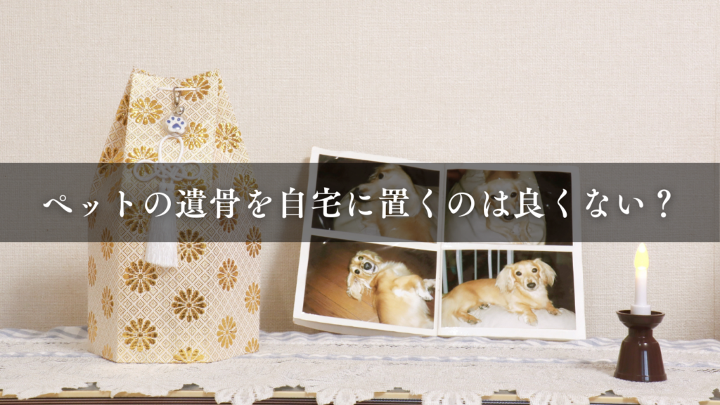 ペットの遺骨を自宅に置くのは良くない？