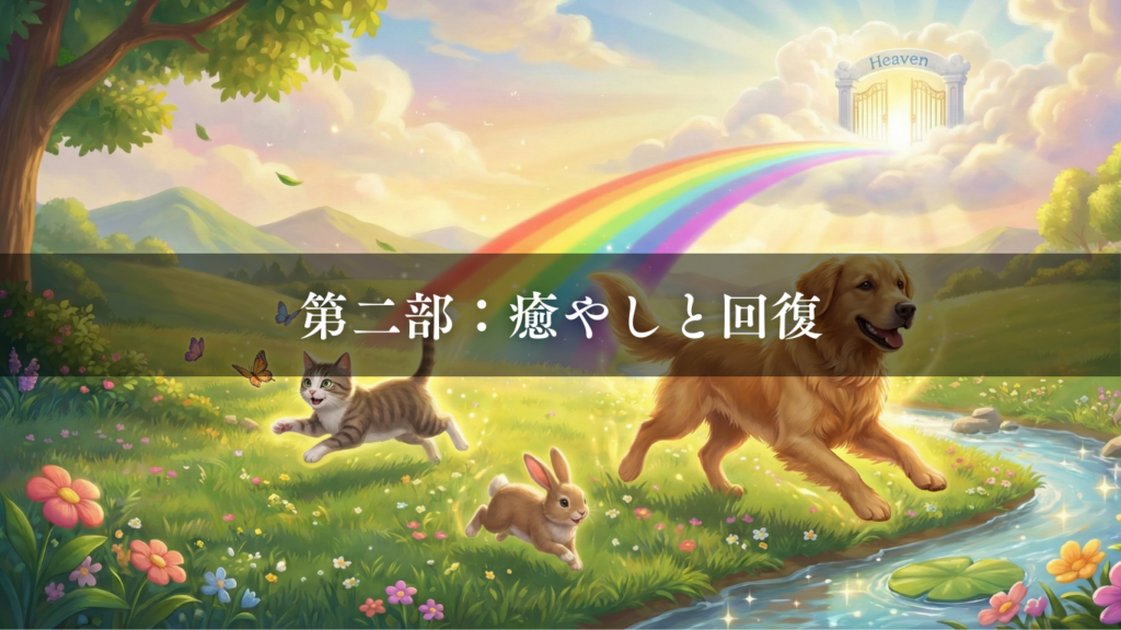 虹の橋 第二部：癒やしと回復