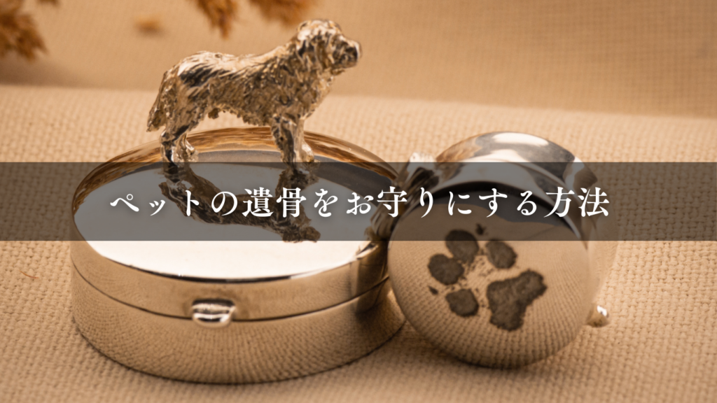 ペットの遺骨をお守りにする方法