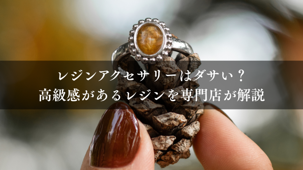 レジンアクセサリーはダサい？高級感があるレジンを専門店が解説