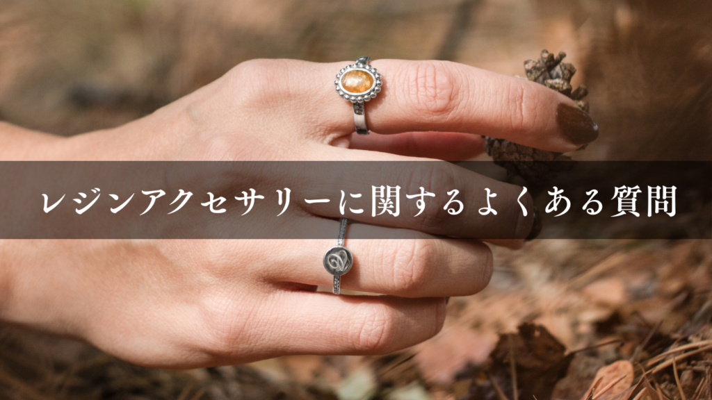 レジンアクセサリーに関するよくある質問
