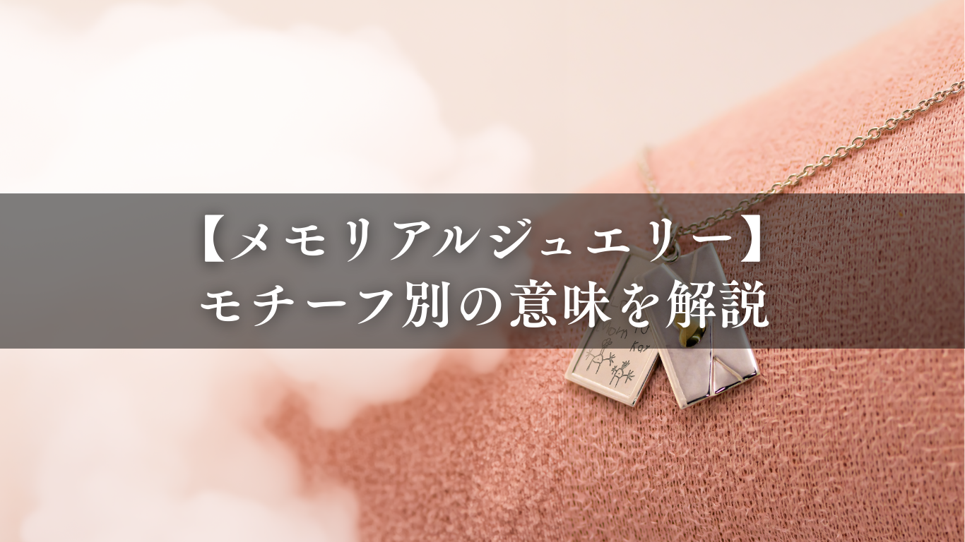 【メモリアルジュエリー】モチーフ別の意味を解説