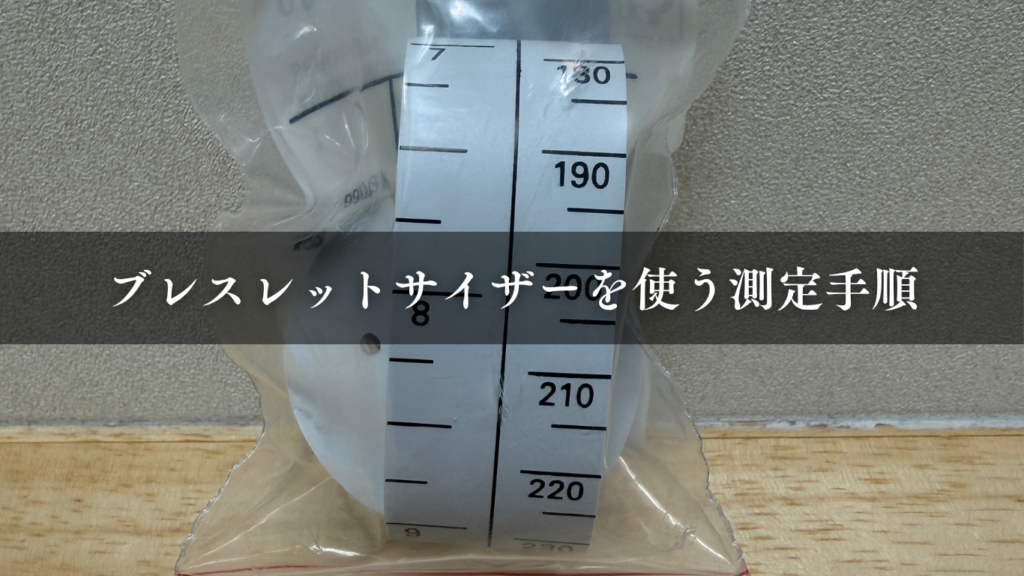 ブレスレットサイザーを使う測定手順