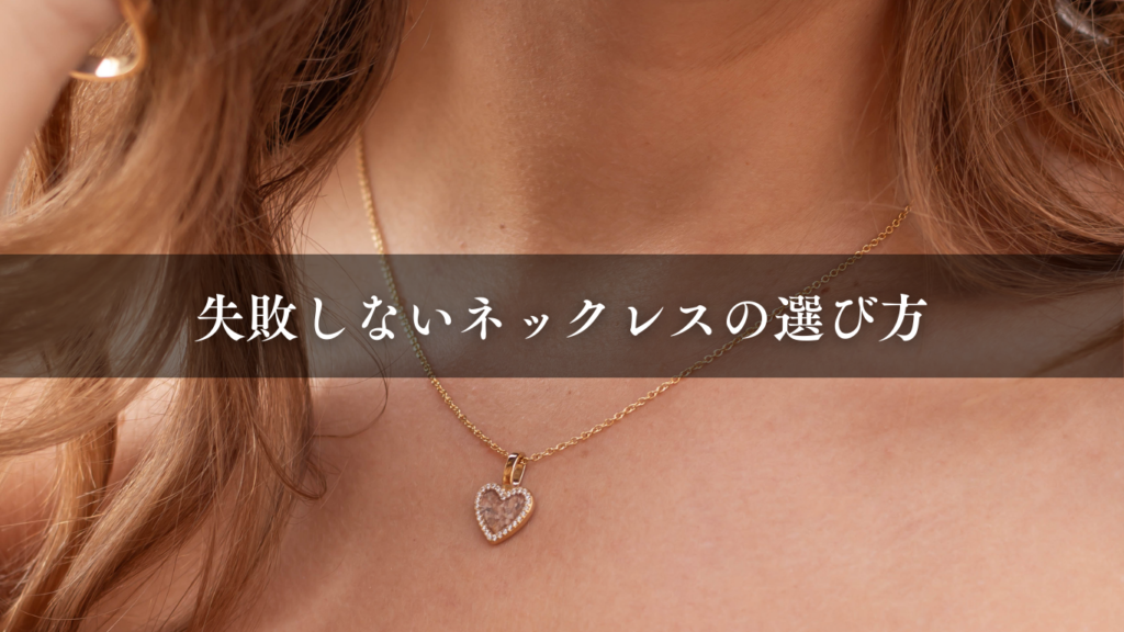 失敗しないネックレスの選び方
