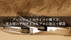ブレスレットのサイズの測り方｜男女別の平均サイズもプロの視点で解説