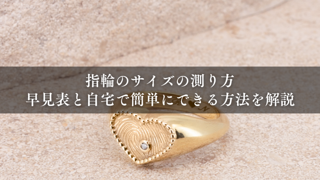 指輪のサイズの測り方！早見表と自宅で簡単にできる方法を解説